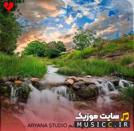 دانلود اهنگ ساز مست کردی جانم آریان استدیو aryana studio ( کردی بیس دار مخصوص رقص عروسی )