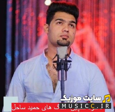 دانلود گلچین بهترین اهنگ های افغانی حمید ساحل 1403 - 2024