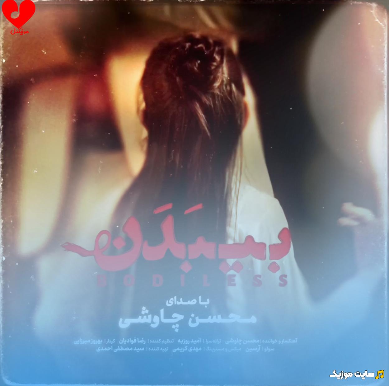 دانلود اهنگ بیبدن محسن چاوشی ( تیتراژ فیلم بیبدن + متن اهنگ )