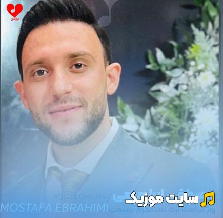 دانلود آهنگ روز قیامت ازت نمیگذرم ببینمت کردی خیانت از مصطفی ابراهیمی