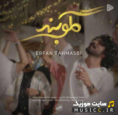دانلود اهنگ گلوبند از عرفان طهماسبی (با کیفیت اصلی + متن آهنگ )