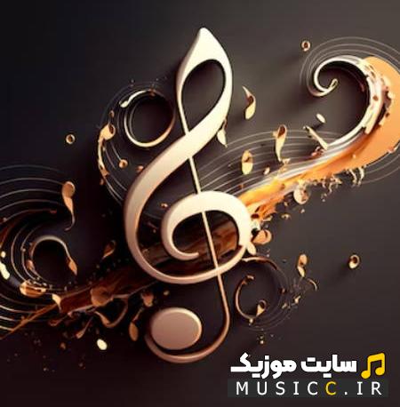دانلود اهنگ چه حسی داری اون میخوادش منو + متن اهنگ