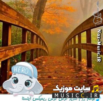 دانلود آهنگ توهم زدم شدید ترس ترس از محمد امیری ریمیکس
