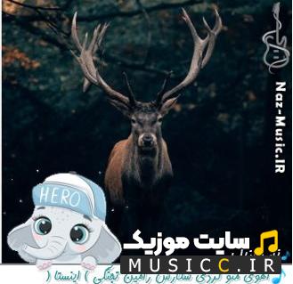 دانلود آهنگ آهوی منو کردی شکارش از رامین تجنگی (ریمیکس)