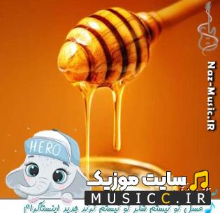 دانلود آهنگ عسل تو نیستم شکر تو نیستم از مالیک ریمیکس معروف اینستاگرام