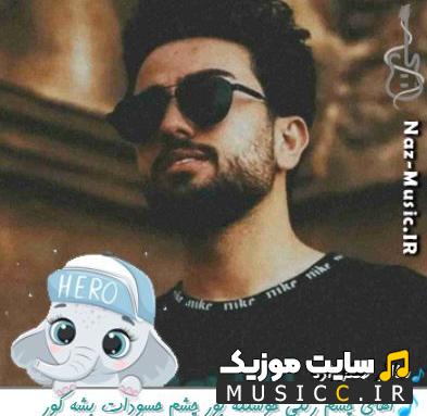 دانلود آهنگ آهای چشم رنگی خوشگله بور چشم حسودات بشه کور از سالار صفرزاده (اصلی)
