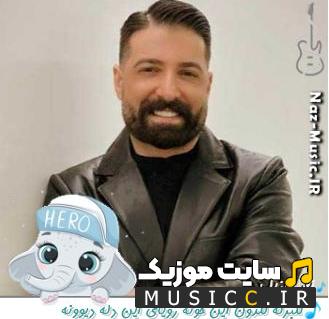 دانلود آهنگ گلبرگه گلدون این خونه رویای این دله دیوونه از حمید هیراد (کامل + متن ترانه)