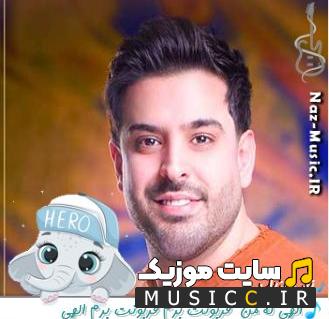دانلود آهنگ الهی که من  قربونت برم قربونت برم الهی ریمیکس