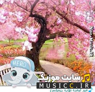 دانلود آهنگ عید اومده بهاره شادی روبه خونمون میاره ریمیکس بیسدار