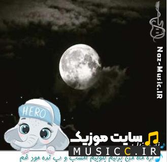 دانلود آهنگ اره ماه من بزنیم بکوبیم امشب و نده مود غم از آرون و هومان و میلادی و آیسم