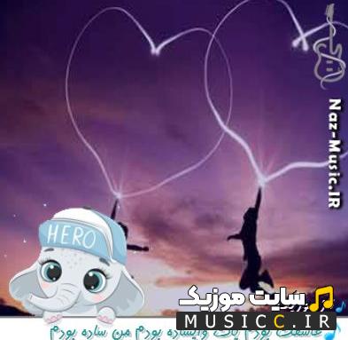 دانلود آهنگ عاشقت بودم پات وایساده بودم من ساده بودم ریمیکس