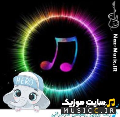 دانلود آهنگ زنگ بزویی با صدای علیرضا باباجانی (اصلی MP3)