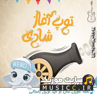 دانلود آهنگ لحظه تحویل سال نو عید نوروز باستانی ۱۴۰۳ - (صدای شلیک توپ بمب)