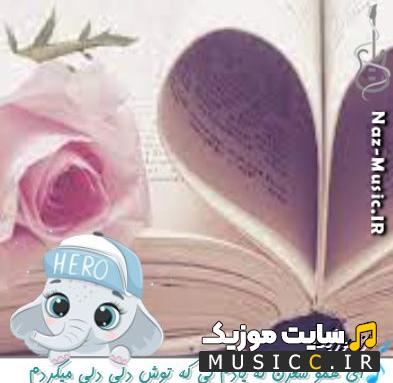 دانلود آهنگ ای همو شعرن که یادم نی که توش دلی دلی میکردم ریمیکس