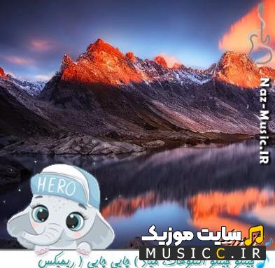 دانلود آهنگ جینگو جینگو النگوهات میاد ( چایی چایی ) ریمیکس (دیجی سونامی)