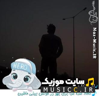دانلود اهنگ تاحالا شده شبا بری یهو در خونش ببینی ماشین یکی دیگه پارکه ریمیکس صدای زن مرد