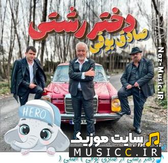 دانلود آهنگ دختر رشتی از صادق بوقی ریمیکس