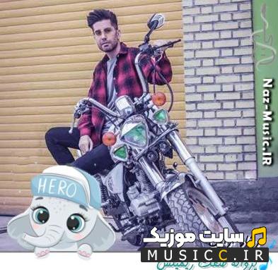 دانلود آهنگ پروانه صفت از فرشاد آزادی کامل ریمیکس
