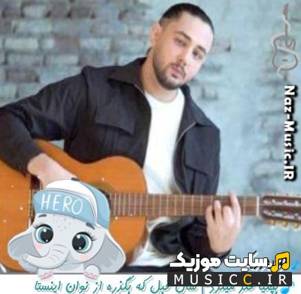 دانلود آهنگ بچگیا فکر میکردم سال قبل که بگذره از نوان ریمیکس
