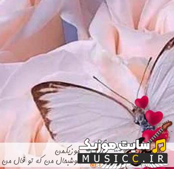 دانلود آهنگ خوشبحال من که تو فال من چشای مشکیت افتاد ریمیکس اینستا