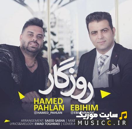 دانلود آهنگ روزگار از حامد پهلان (کامل + متن ترانه)