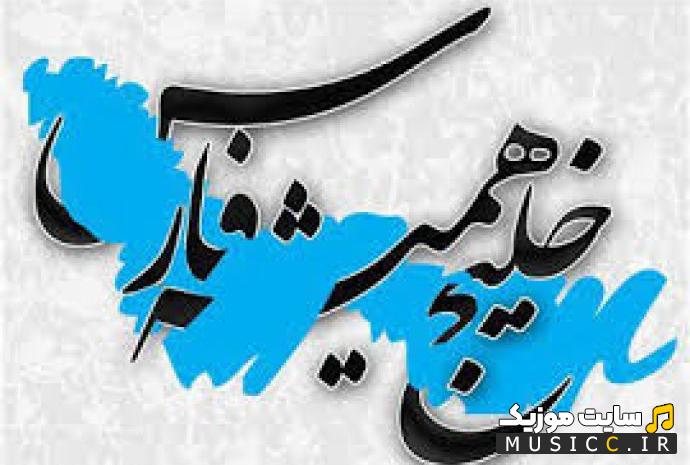 دانلود گلچین اهنگ های معروف برای خلیج فارس قدیمی و جدید