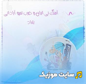 دانلود اهنگ های بندری با ضرب و تمپو آبادانی شاد به همراه بیکلام