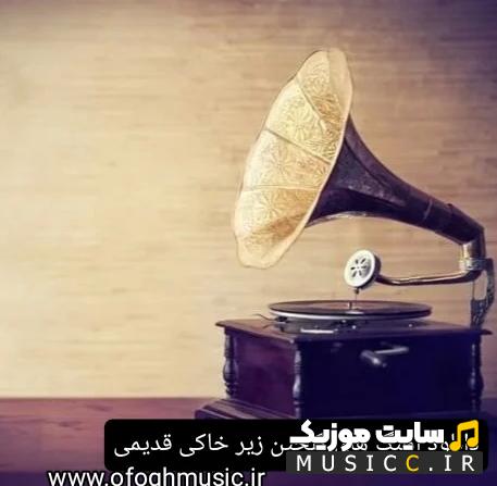 پلی لیست دانلود بهترین اهنگ های بندری زیر خاکی ایرانی شاد و غمگین
