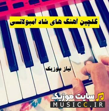 دانلود بهترین آهنگ های بندری آمبولانسی ریمیکس شاد برای رقص