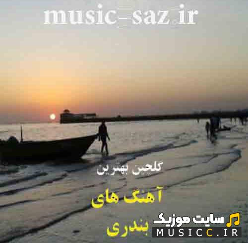 دانلود اهنگ های خفن بترکون بندری برای رقص و عروسی یکجا