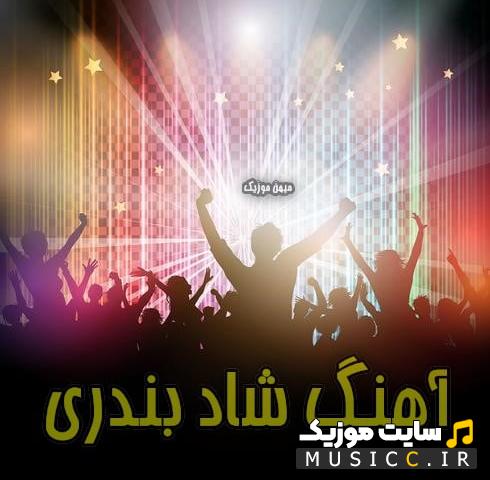 دانلود گلچین اهنگ های جنوبی بندری شاد برای سیستم ماشین