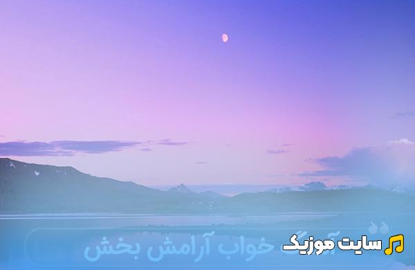 دانلود اهنگ های ملایم ارامشبخش خارجی شبانه برای خواب