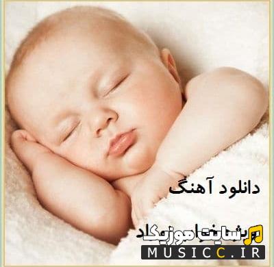لیست دانلود اهنگ های مخصوص برای خوابندن نوزاد پسر و دختر