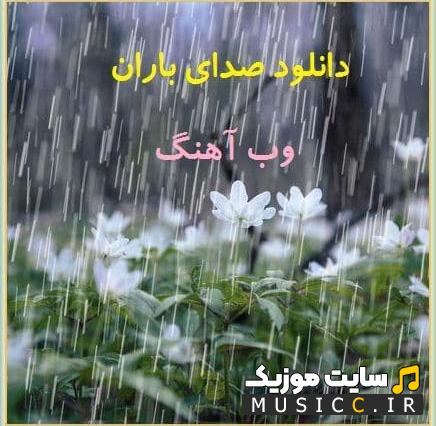دانلود صدای باران طولانی برای خواب ومدیتیشن - 30 اهنگ بیکلام صدای باران
