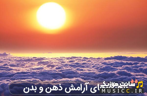 دانلود اهنگ آرامش بخش ذهن و بدن - اهنگ مخصوص درمان مغز و سر
