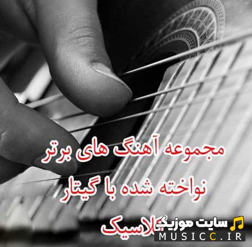 پلی لیست دانلود آهنگ های آرامش بخش با گیتار برای