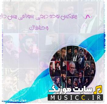 پلی لیست دانلود ریمکس نوحه های ترکی بیس دار با کیفیت عالی