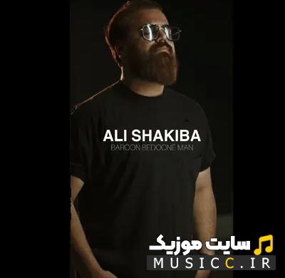 دانلود آهنگ چشم و دلم روشن از علی شکیبا (اصلی)