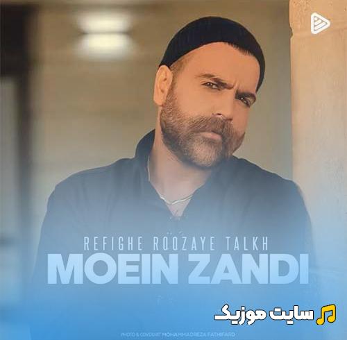 دانلود آهنگ معین زد (رفیق روزهای تلخ) - نسخه اصلی MP3