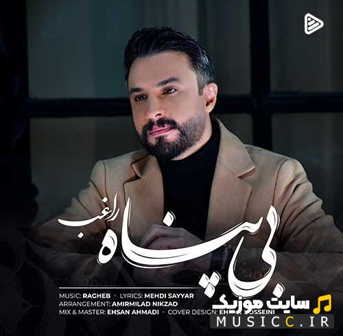 دانلود آهنگ من بی پناهم مهربونم باش از راغب با کیفیت اصلی MP3