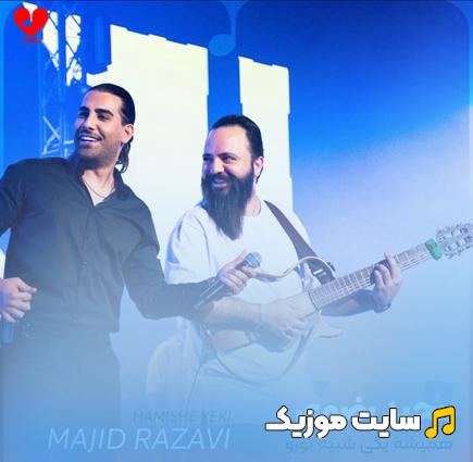 دانلود آهنگ همیشه یکی شبیه تورو میخواستم بمون واسم (کامل + متن ترانه)