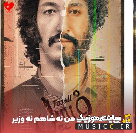 دانلود آهنگ بی بی شکسته دل من نه شاهم نه وزیر از بهرام افشاری