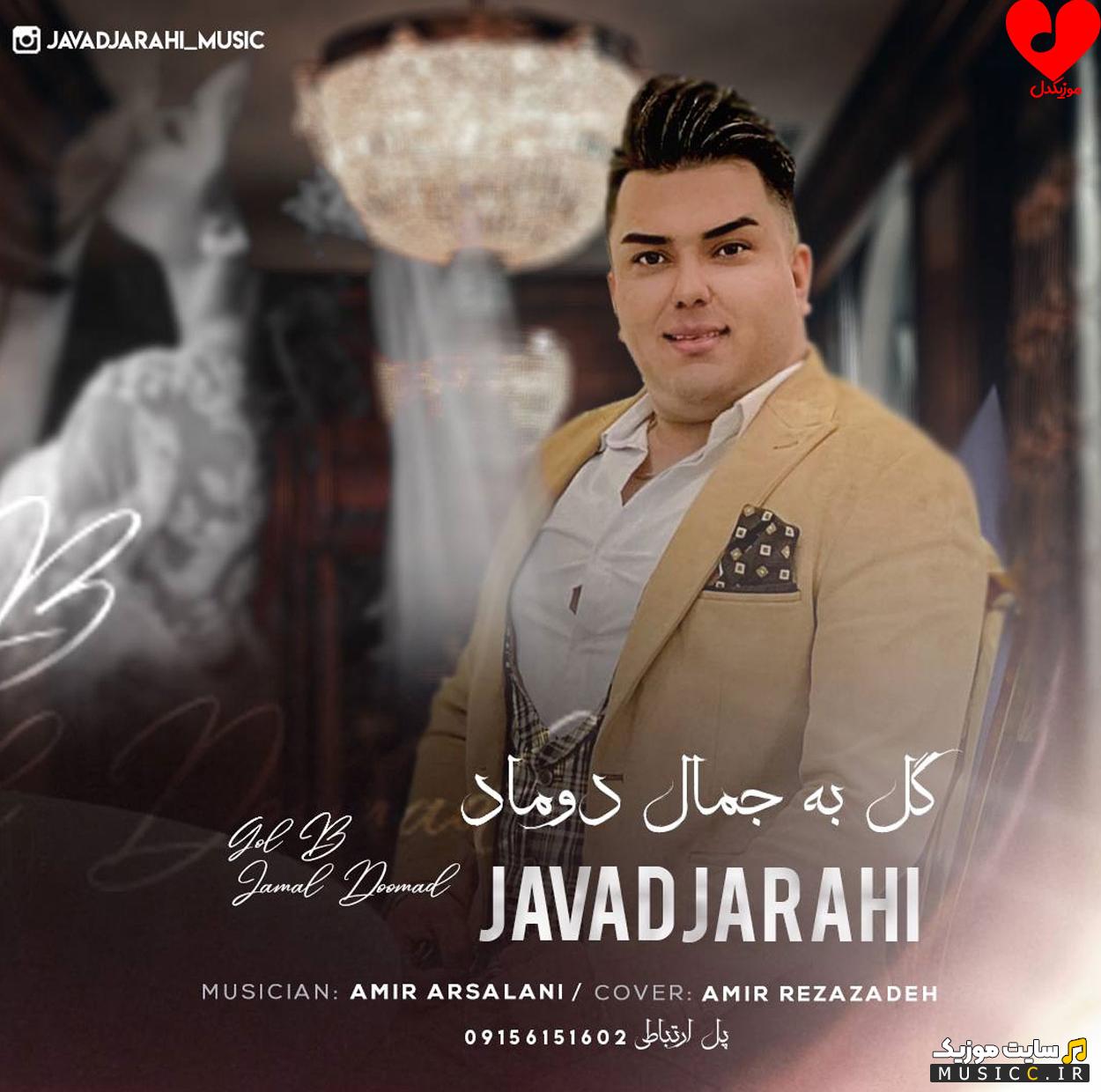 دانلود آهنگ گل به جمال دوماد جواد جراحی کامل