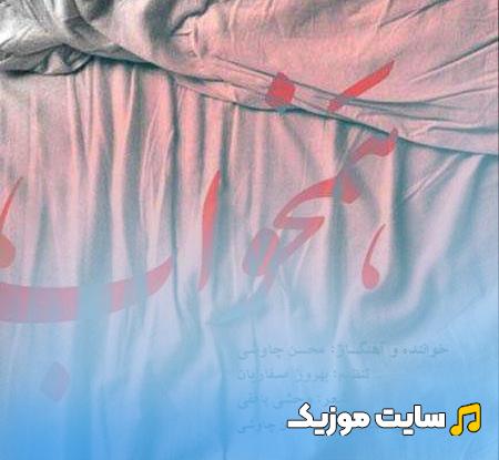 دانلود آهنگ همخواب رقیبانی و من تاب ندارم ترند اینستاگرام
