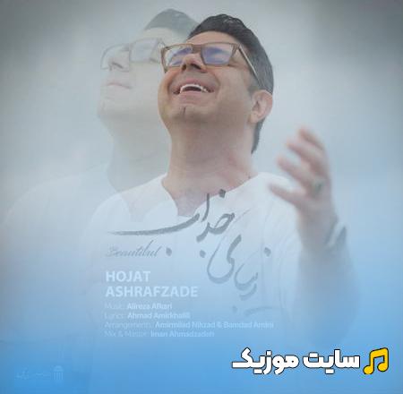 دانلود آهنگ زیبای جذاب از حجت اشرف زاده (اصلی Mp3)