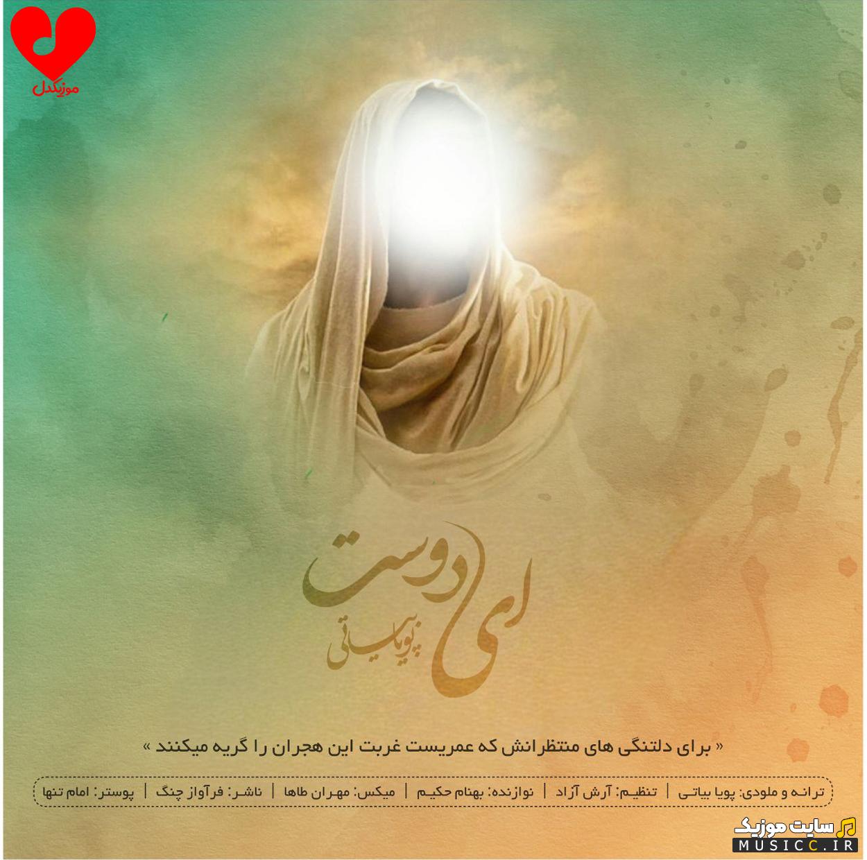 دانلود آهنگ ﻏﺮﻳﺒﻰ ﺧﺴﺘﻪ از ﻃﻮﻓﺎﻧﻢ ای دوﺳﺖ پویا بیاتی (اصلی + متن ترانه)