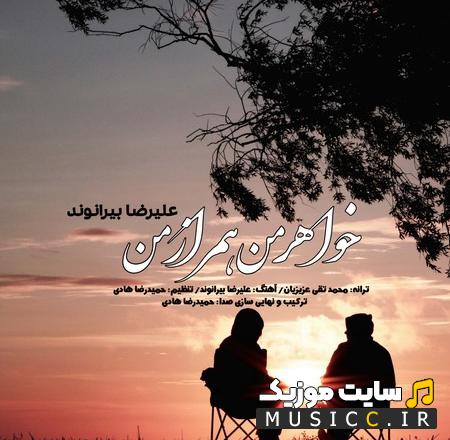 دانلود آهنگ خواهر من همراز من از علیرضا بیرانوند - اصلی MP3