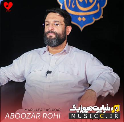 دانلود آهنگ مرحبا لشکر حزب الله از ابوذر روحی