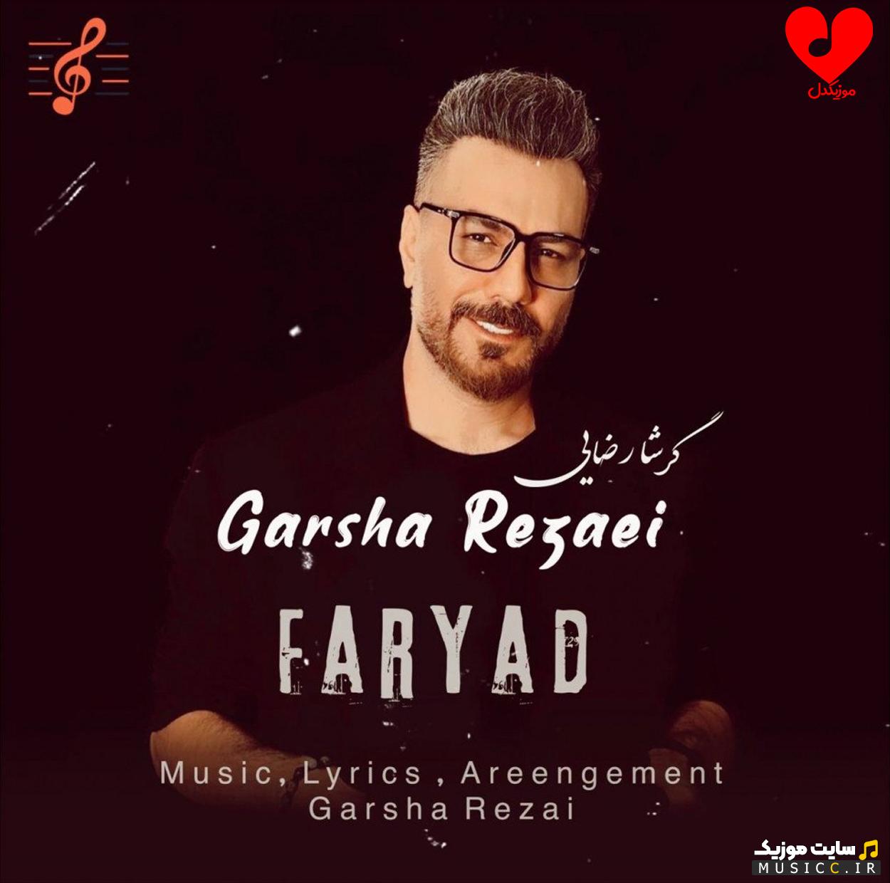دانلود آهنگ ﻫﺮﭼﻰ ﻓﺮﻳﺎد زدم درداﻣﻮ از گرشا رضایی