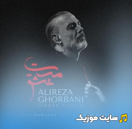 دانلود آهنگ مست عشق از علیرضا قربانی (کامل MP3)